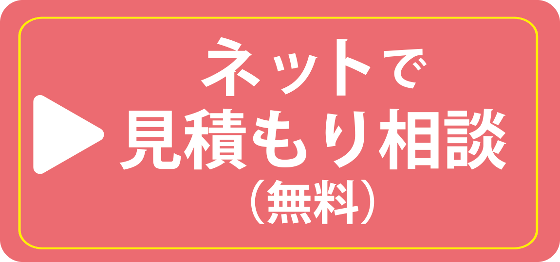 ネットで見積もり相談（無料）