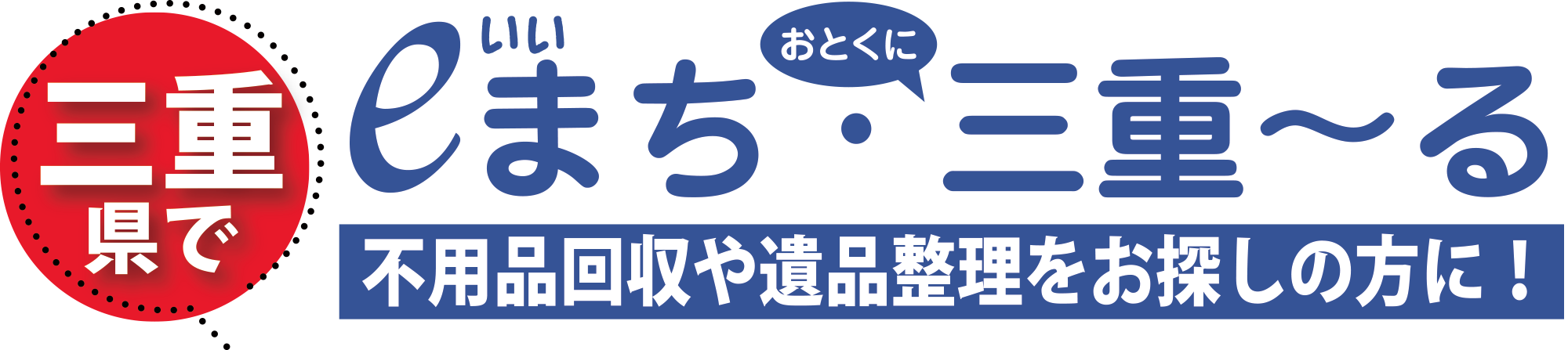 ;いいまち・おとくに三重〜る　三重県で不用品回収や遺品整理をお探しの方に！