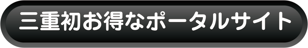 三重初お得なポータルサイト