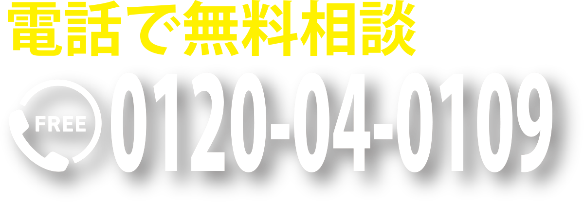 電話で無料相談